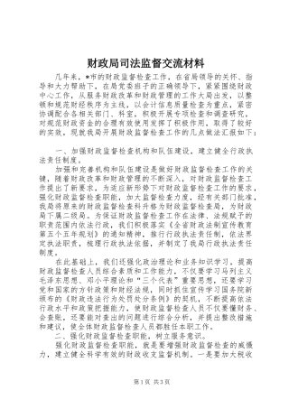 2024年财政局司法监督交流材料