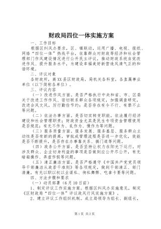 2024年财政局四位一体实施方案