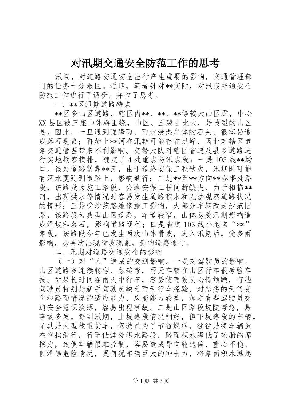 2024年对汛期交通安全防范工作的思考_第1页