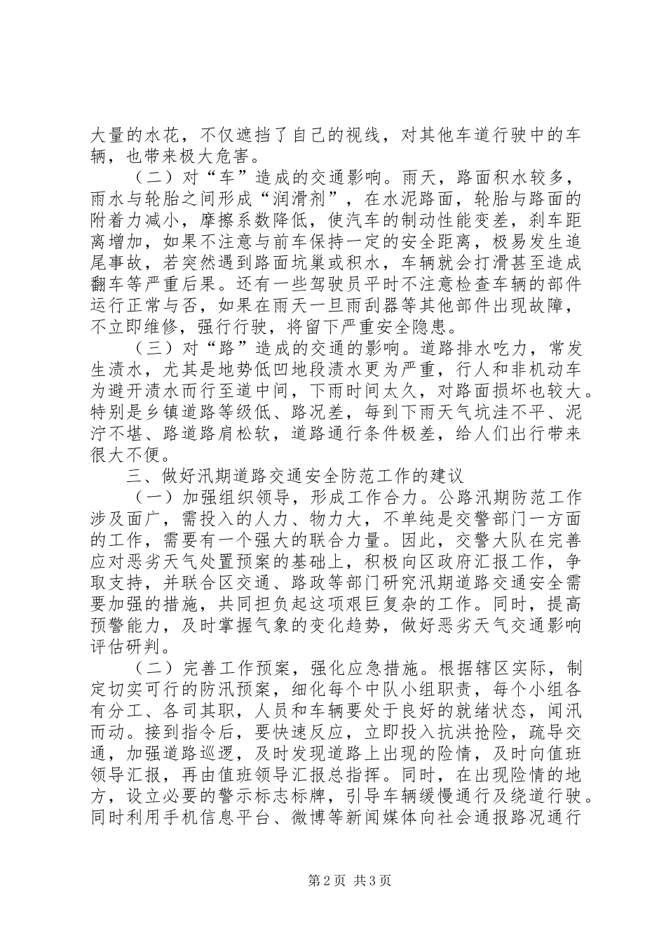 2024年对汛期交通安全防范工作的思考_第2页