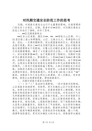 2024年对汛期交通安全防范工作的思考