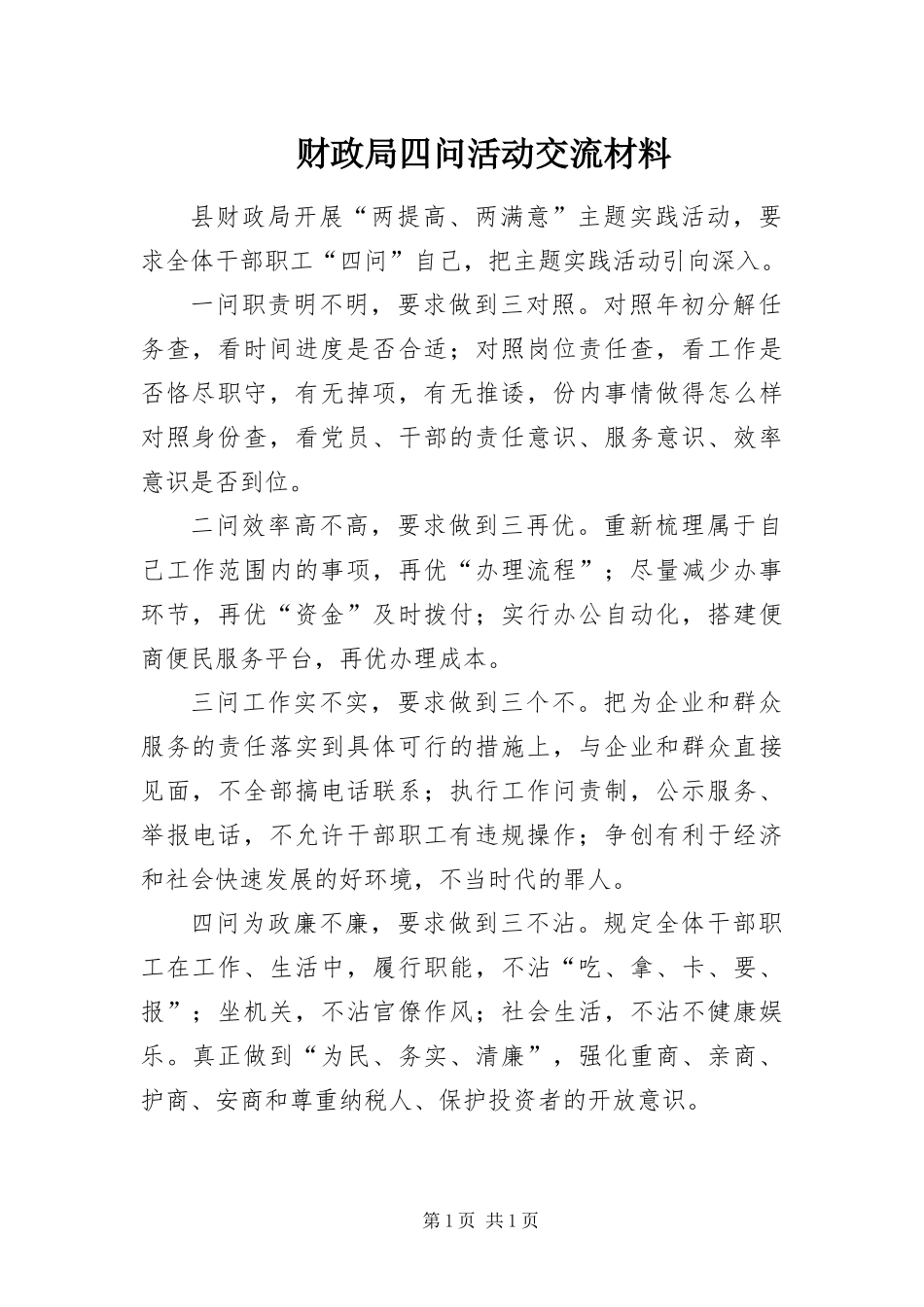 2024年财政局四问活动交流材料_第1页