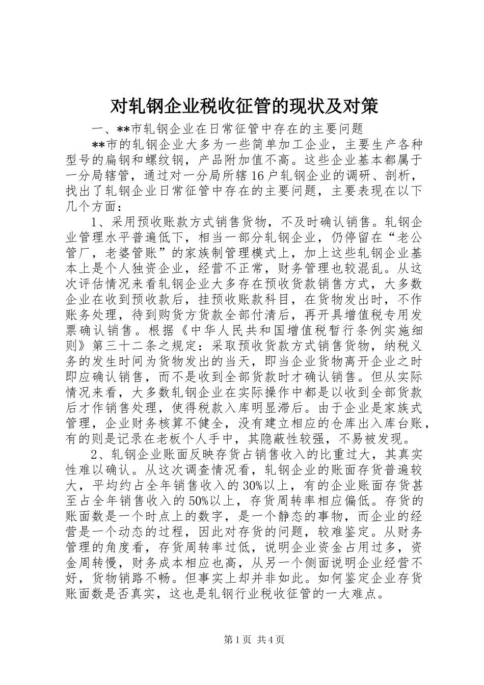 2024年对轧钢企业税收征管的现状及对策_第1页