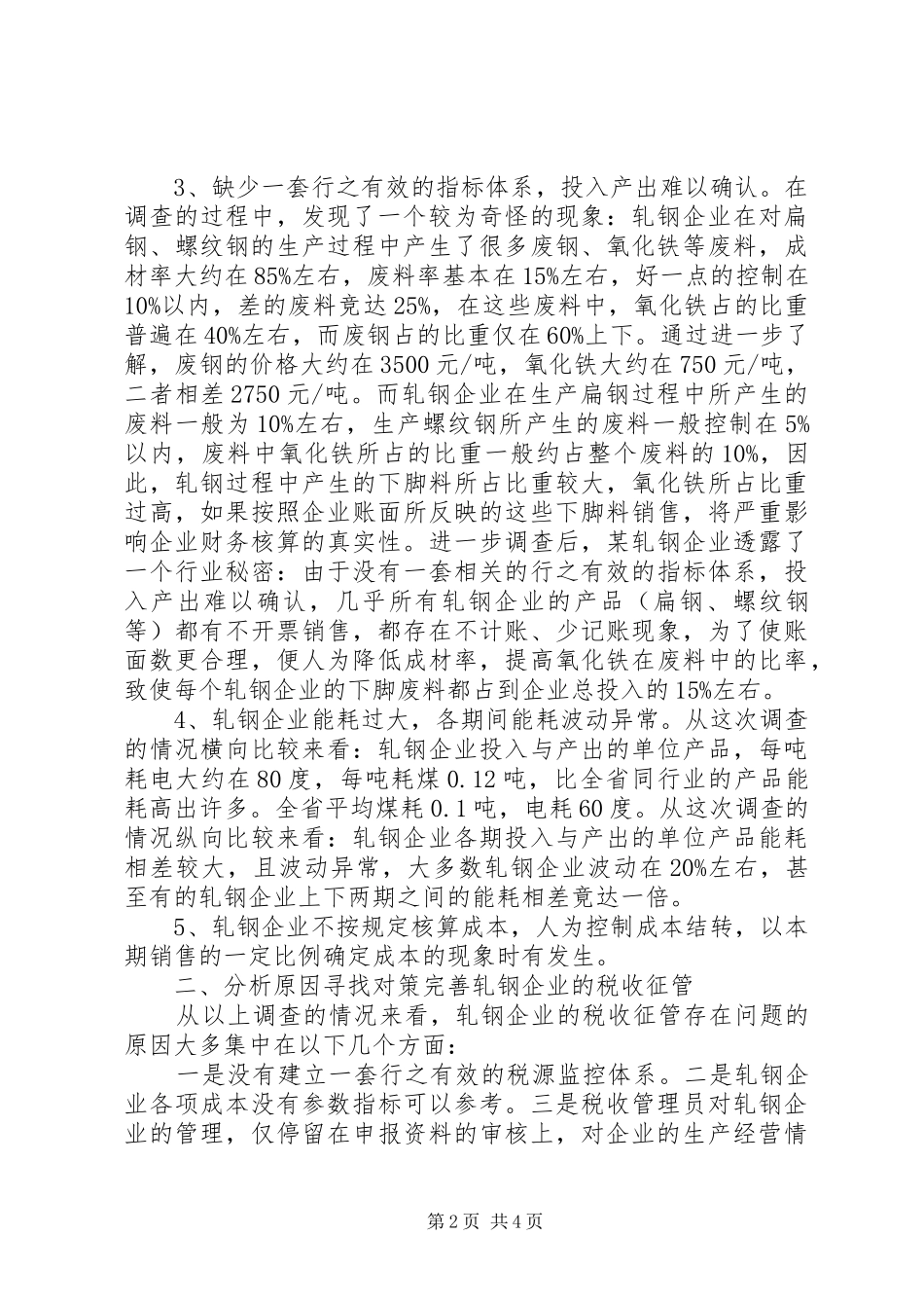 2024年对轧钢企业税收征管的现状及对策_第2页