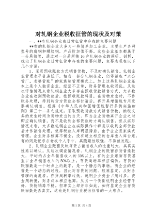 2024年对轧钢企业税收征管的现状及对策