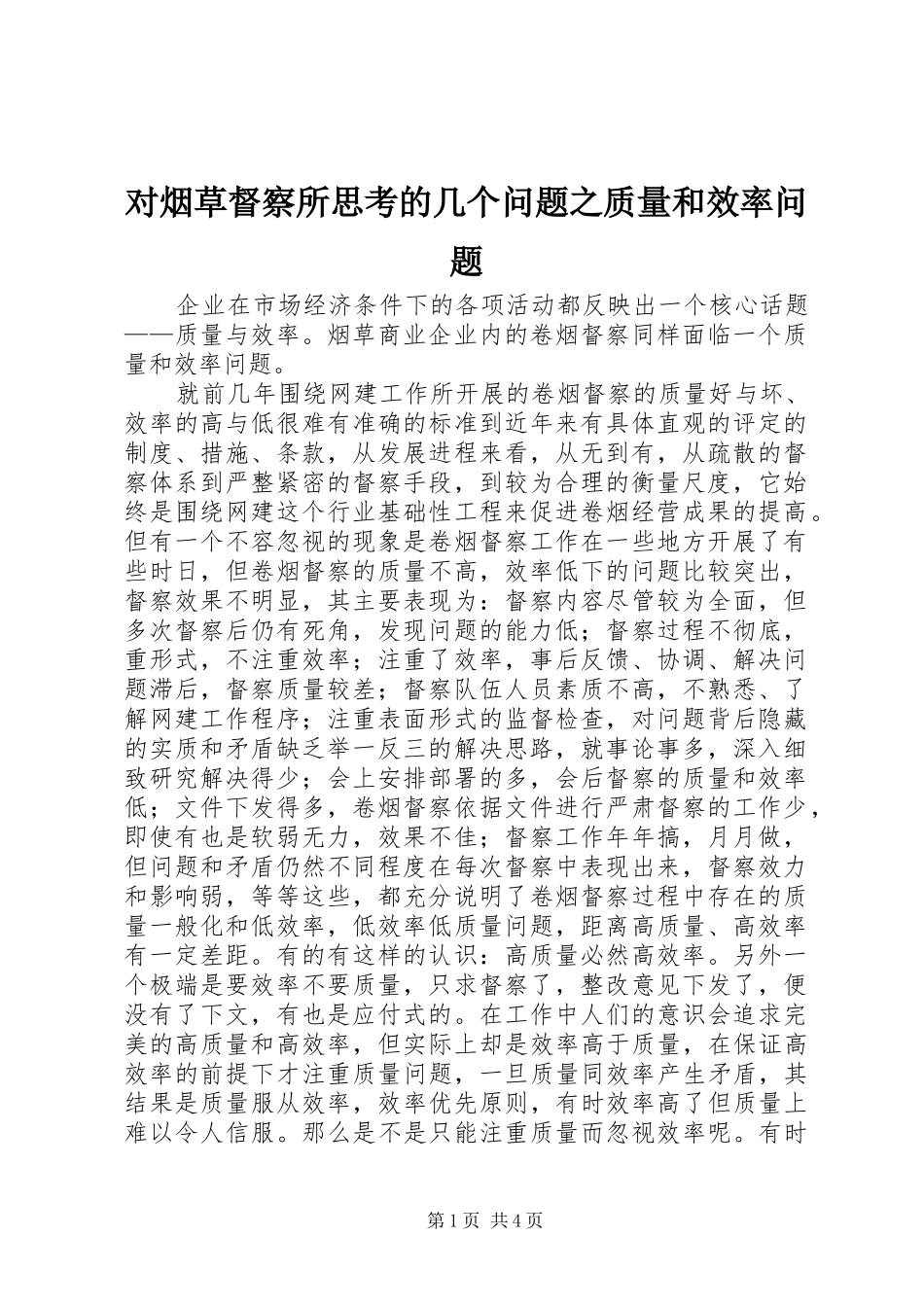 2024年对烟草督察所思考的几个问题之质量和效率问题_第1页