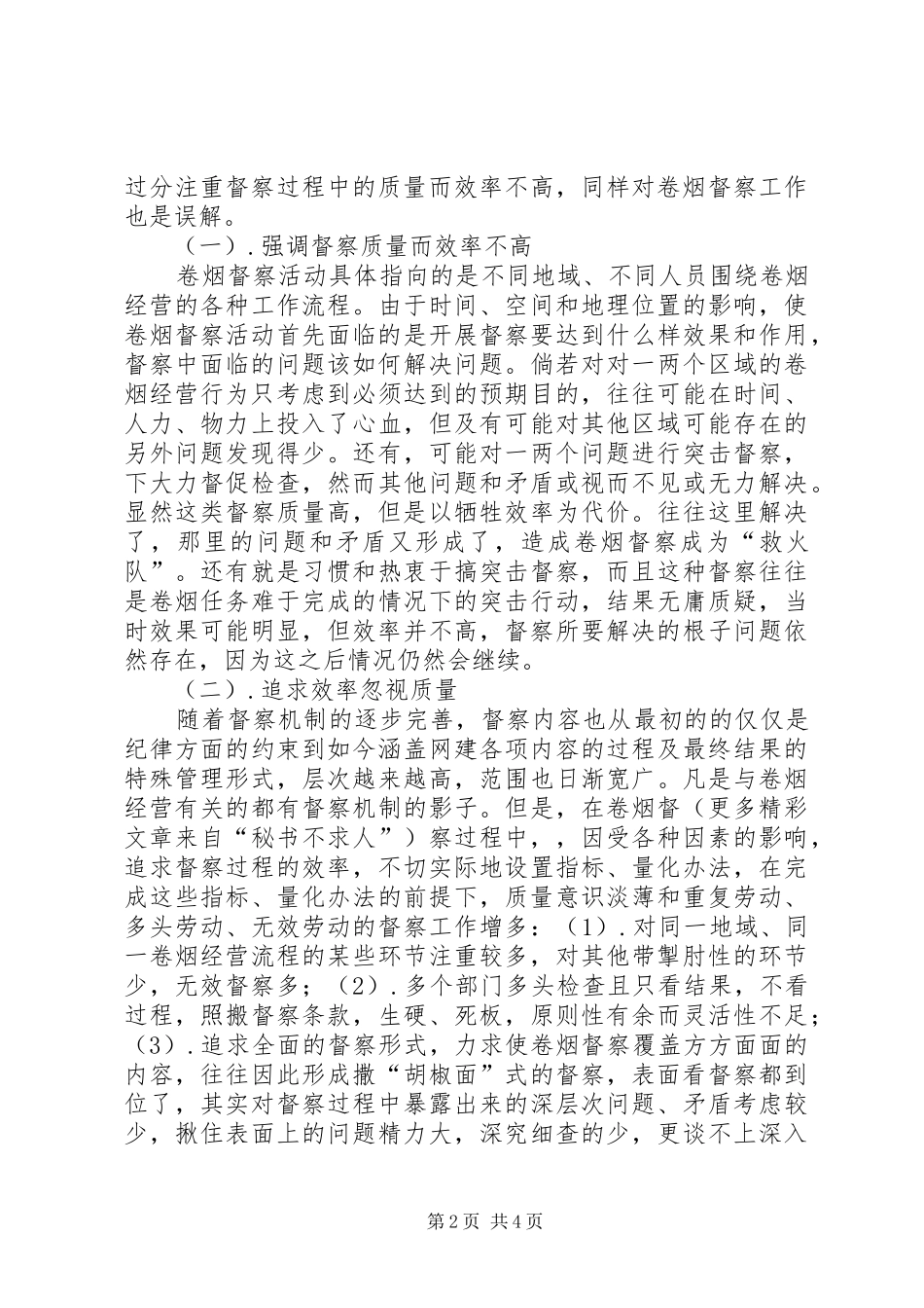 2024年对烟草督察所思考的几个问题之质量和效率问题_第2页