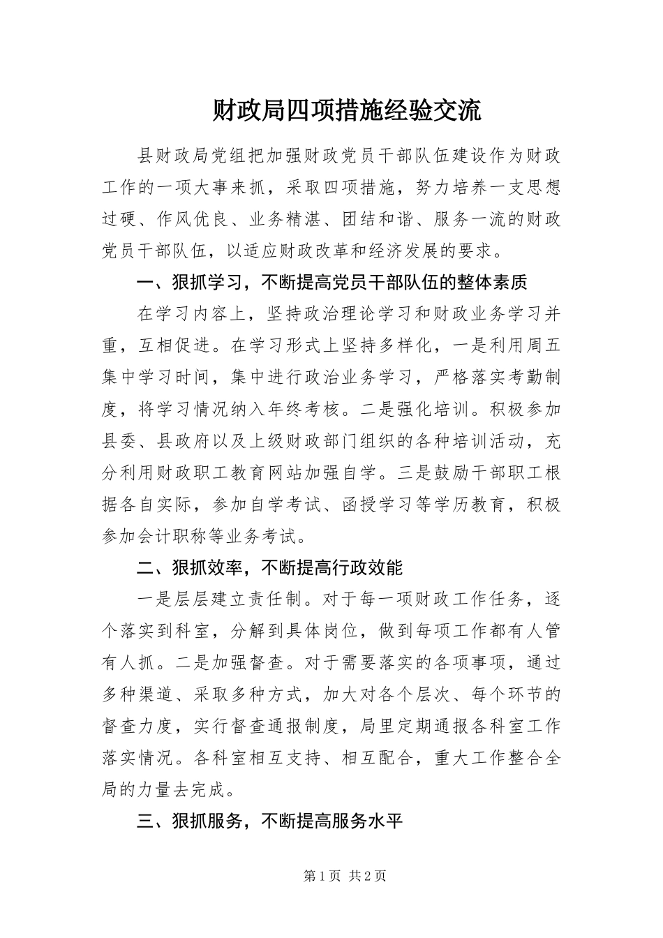 2024年财政局四项措施经验交流_第1页