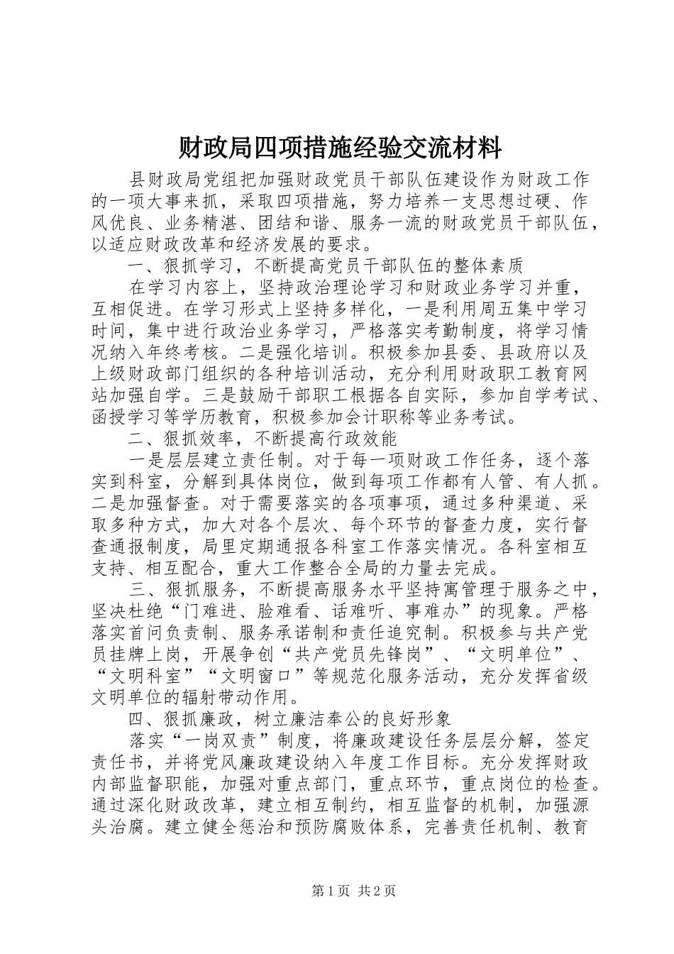 2024年财政局四项措施经验交流材料_第1页