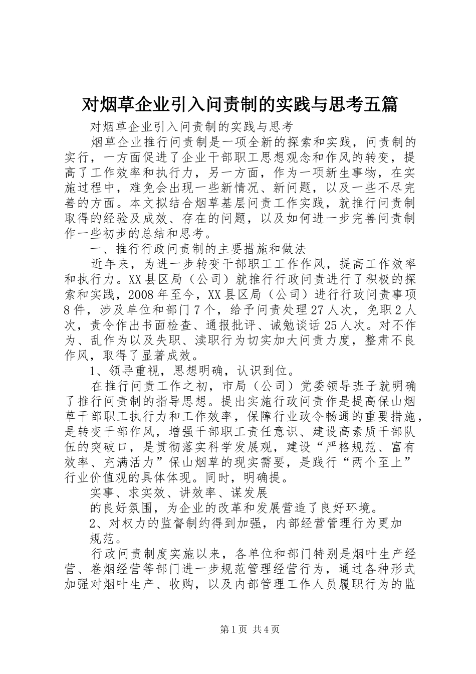 2024年对烟草企业引入问责制的实践与思考五篇_第1页