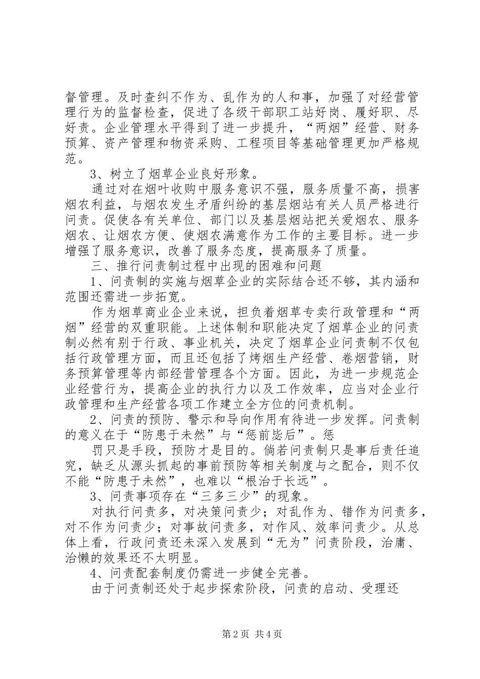 2024年对烟草企业引入问责制的实践与思考五篇_第2页