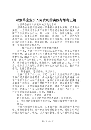2024年对烟草企业引入问责制的实践与思考五篇