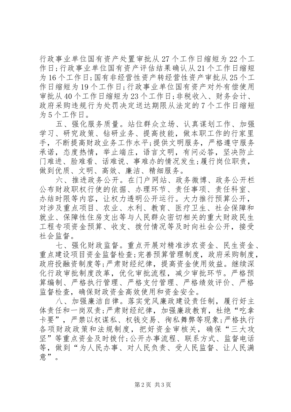 2024年财政局提高工作效率，转变工作作风公开承诺书_第2页
