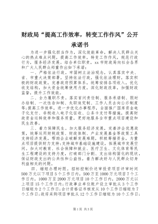 2024年财政局提高工作效率，转变工作作风公开承诺书