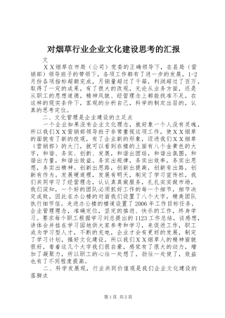2024年对烟草行业企业文化建设思考的汇报