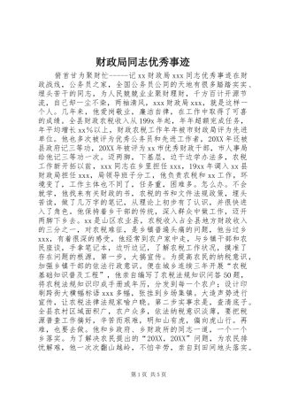 2024年财政局同志优秀事迹
