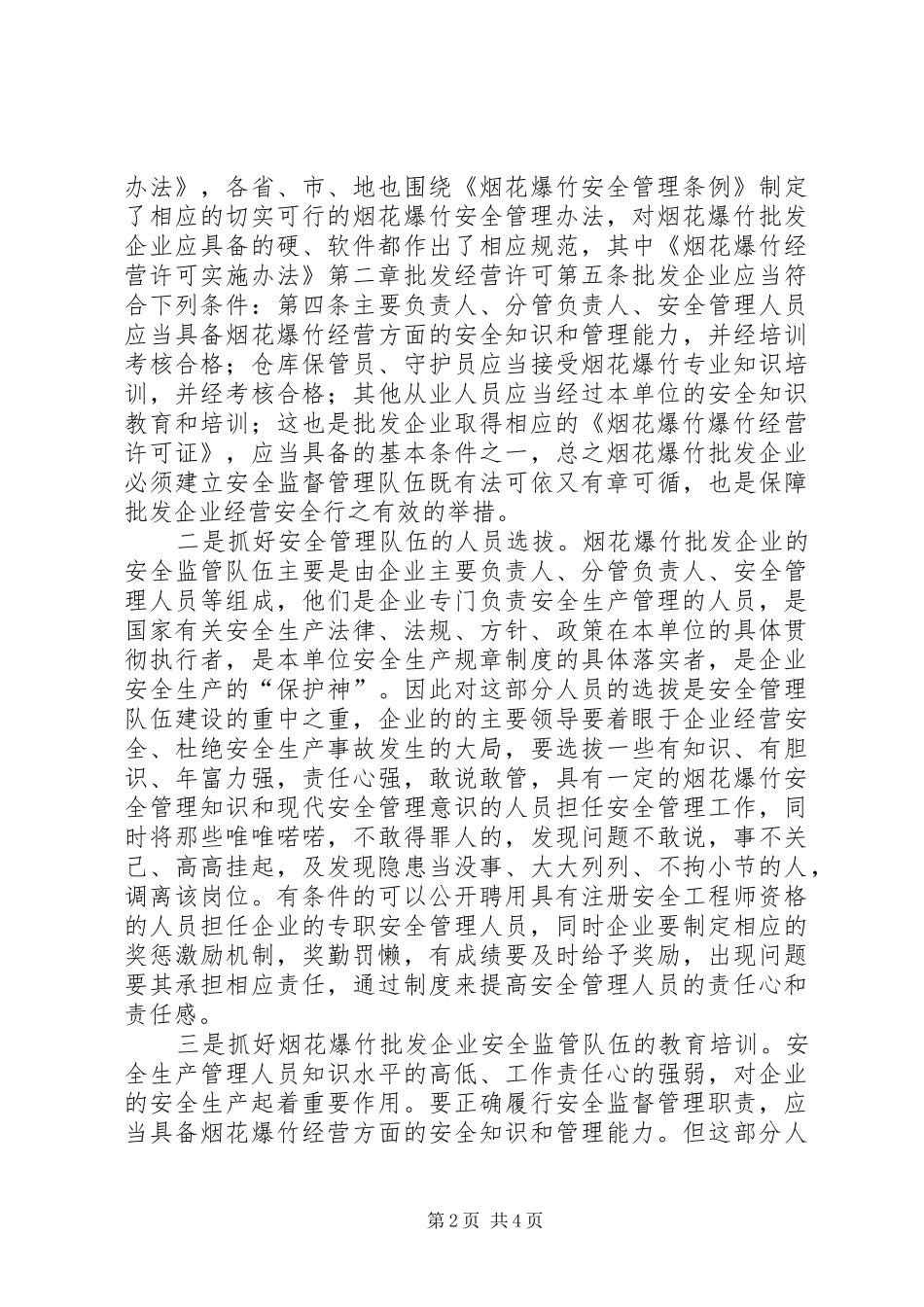 2024年对烟花爆竹批发企业的安全监管_第2页