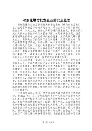 2024年对烟花爆竹批发企业的安全监管