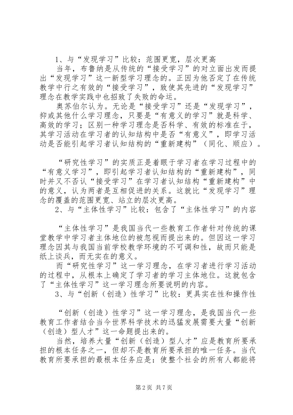 2024年对研究性学习的理论思考_第2页