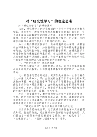2024年对研究性学习的理论思考