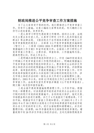 2024年财政局推进公平竞争审查工作方案措施
