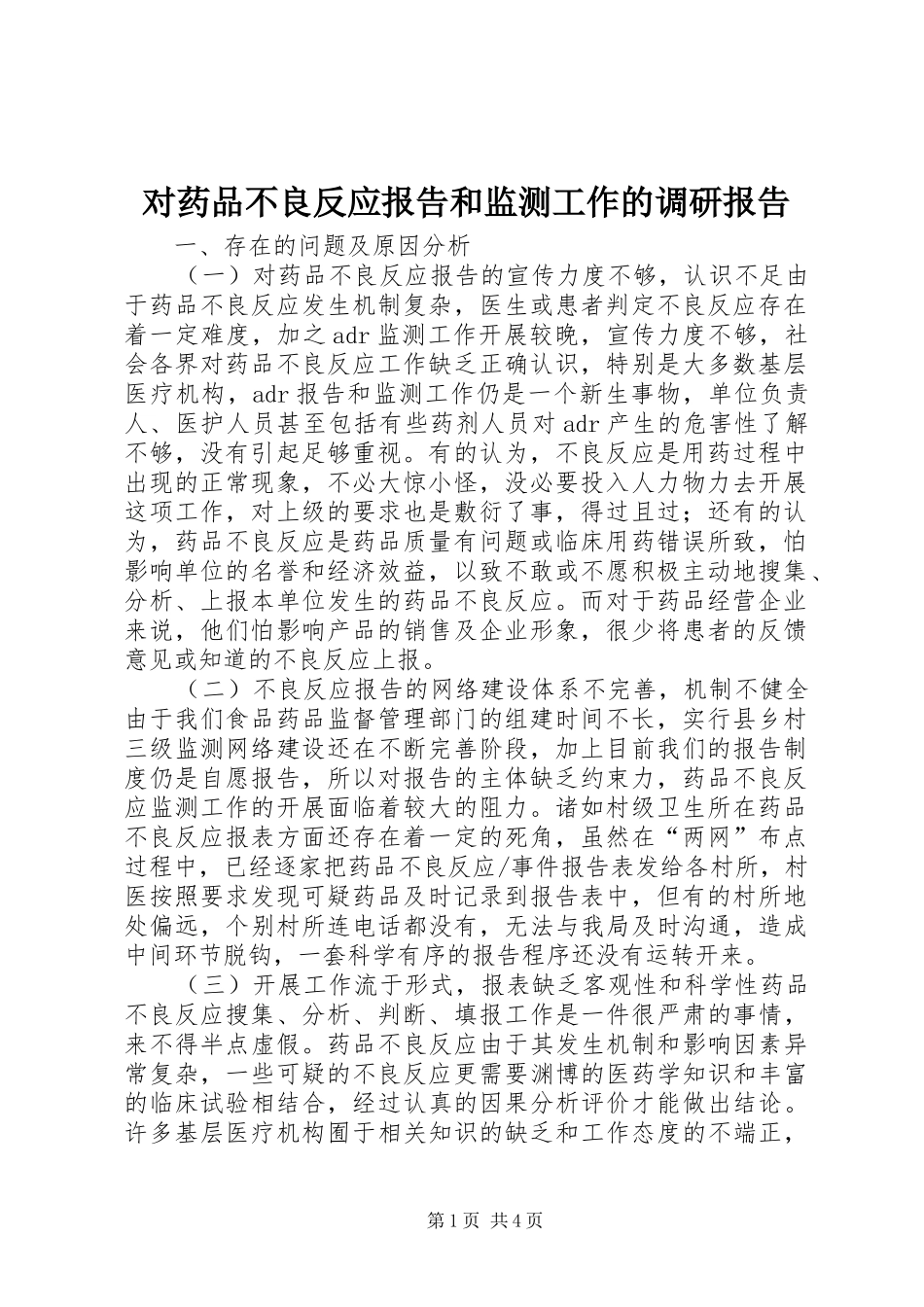 2024年对药品不良反应报告和监测工作的调研报告_第1页