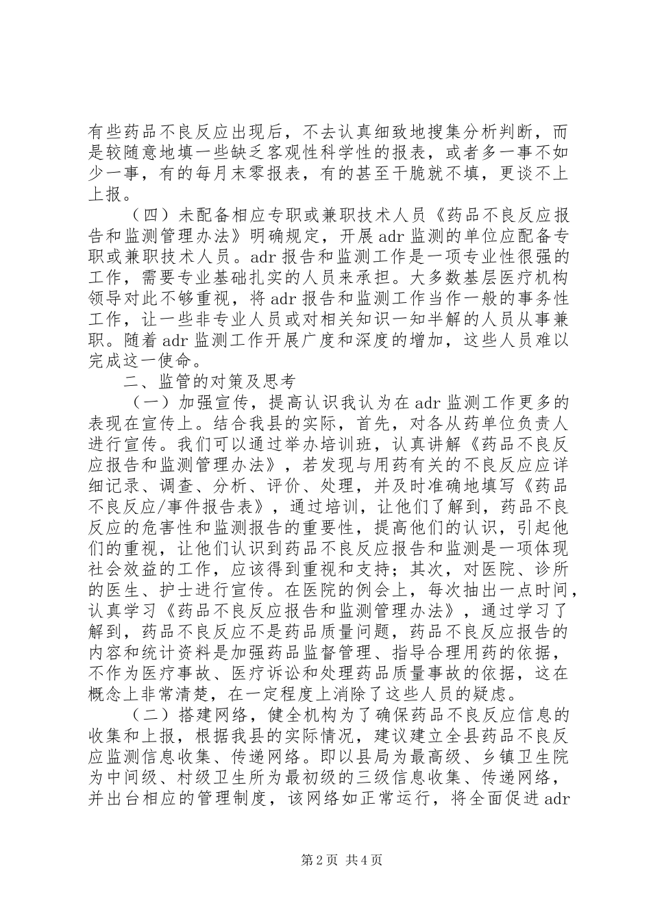2024年对药品不良反应报告和监测工作的调研报告_第2页