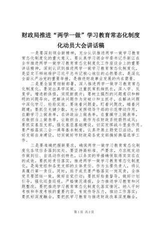 2024年财政局推进两学一做学习教育常态化制度化动员大会致辞稿