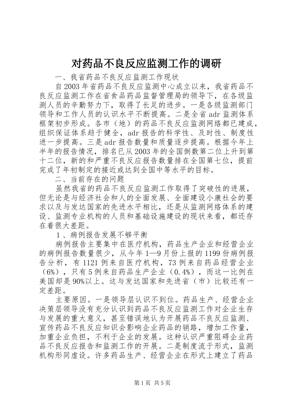 2024年对药品不良反应监测工作的调研_第1页