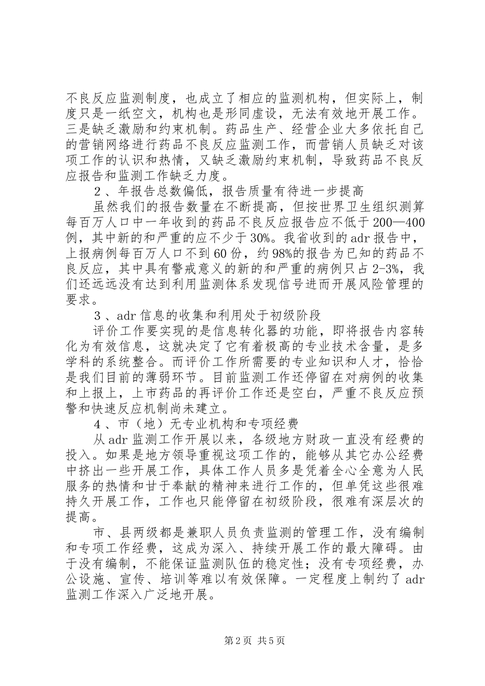 2024年对药品不良反应监测工作的调研_第2页