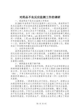 2024年对药品不良反应监测工作的调研