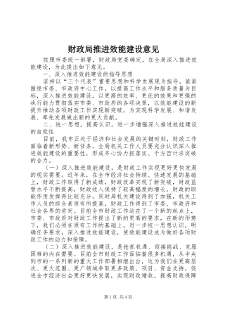 2024年财政局推进效能建设意见