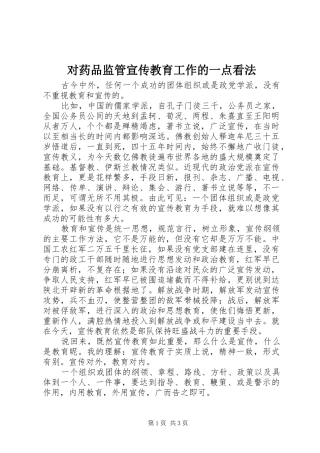 2024年对药品监管宣传教育工作的一点看法