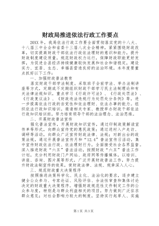 2024年财政局推进依法行政工作要点