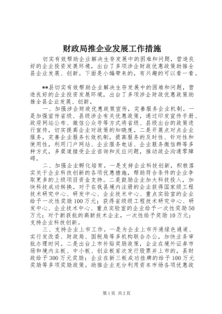 2024年财政局推企业发展工作措施
