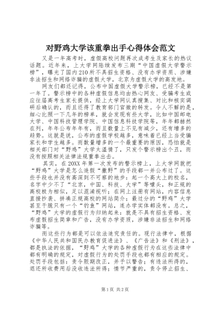 2024年对野鸡大学该重拳出手心得体会范文