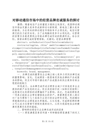 2024年对移动通信市场中的经营品牌忠诚服务的探讨