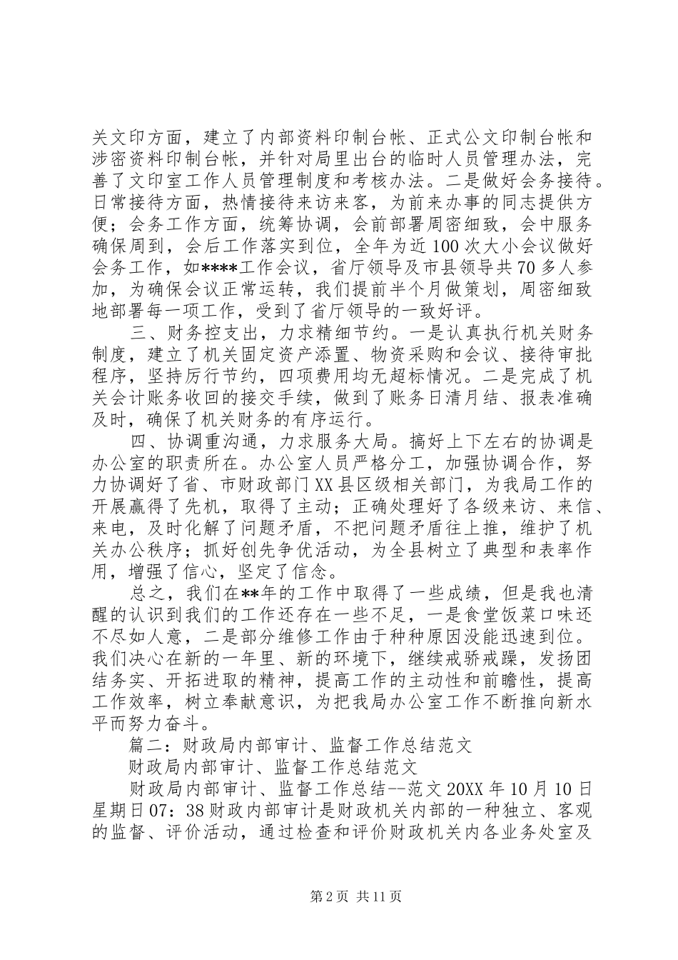 2024年财政局完善案件监督管理工作总结汇报_第2页