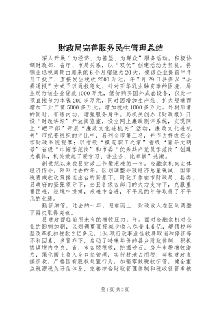 2024年财政局完善服务民生管理总结