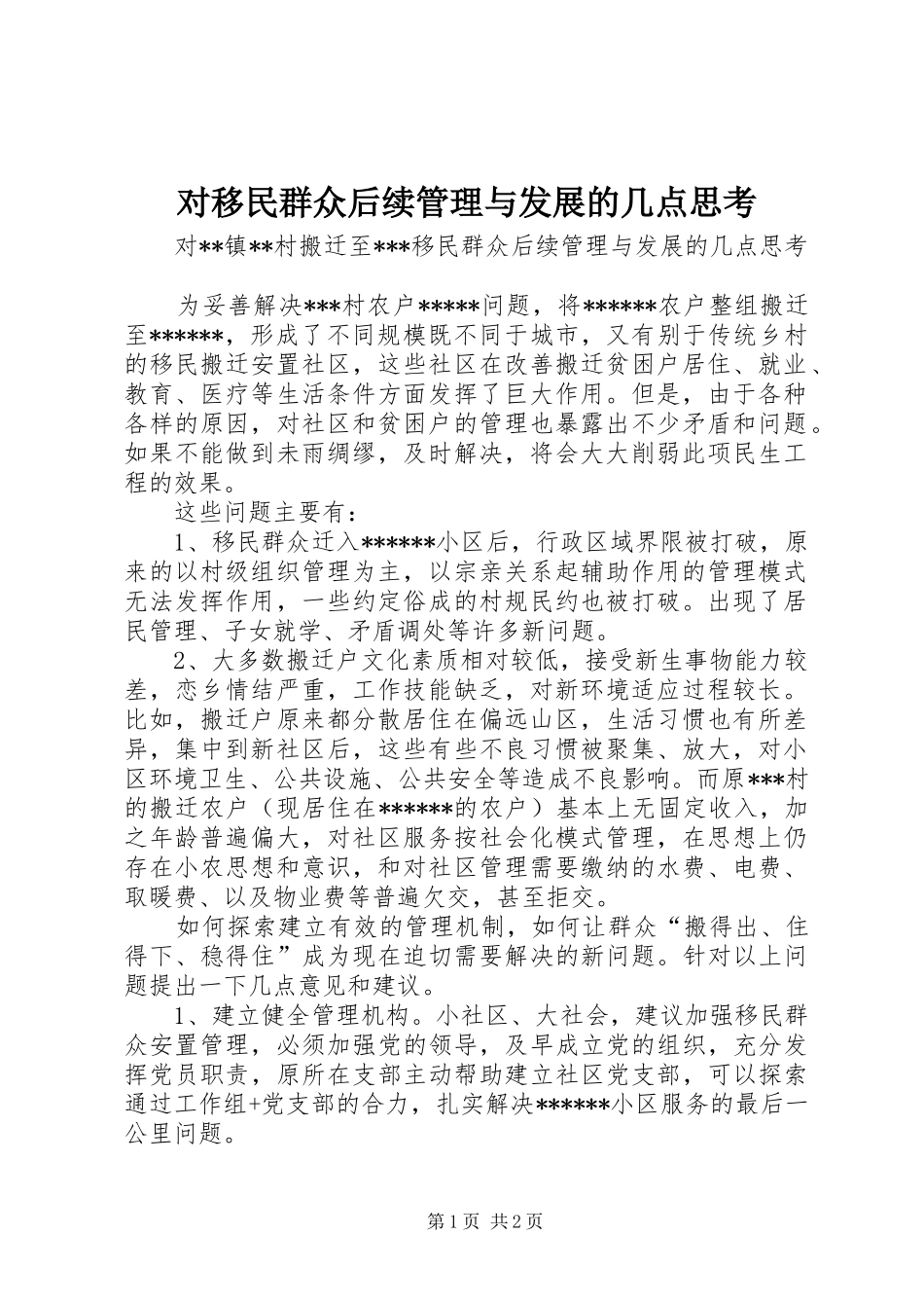 2024年对移民群众后续管理与发展的几点思考_第1页