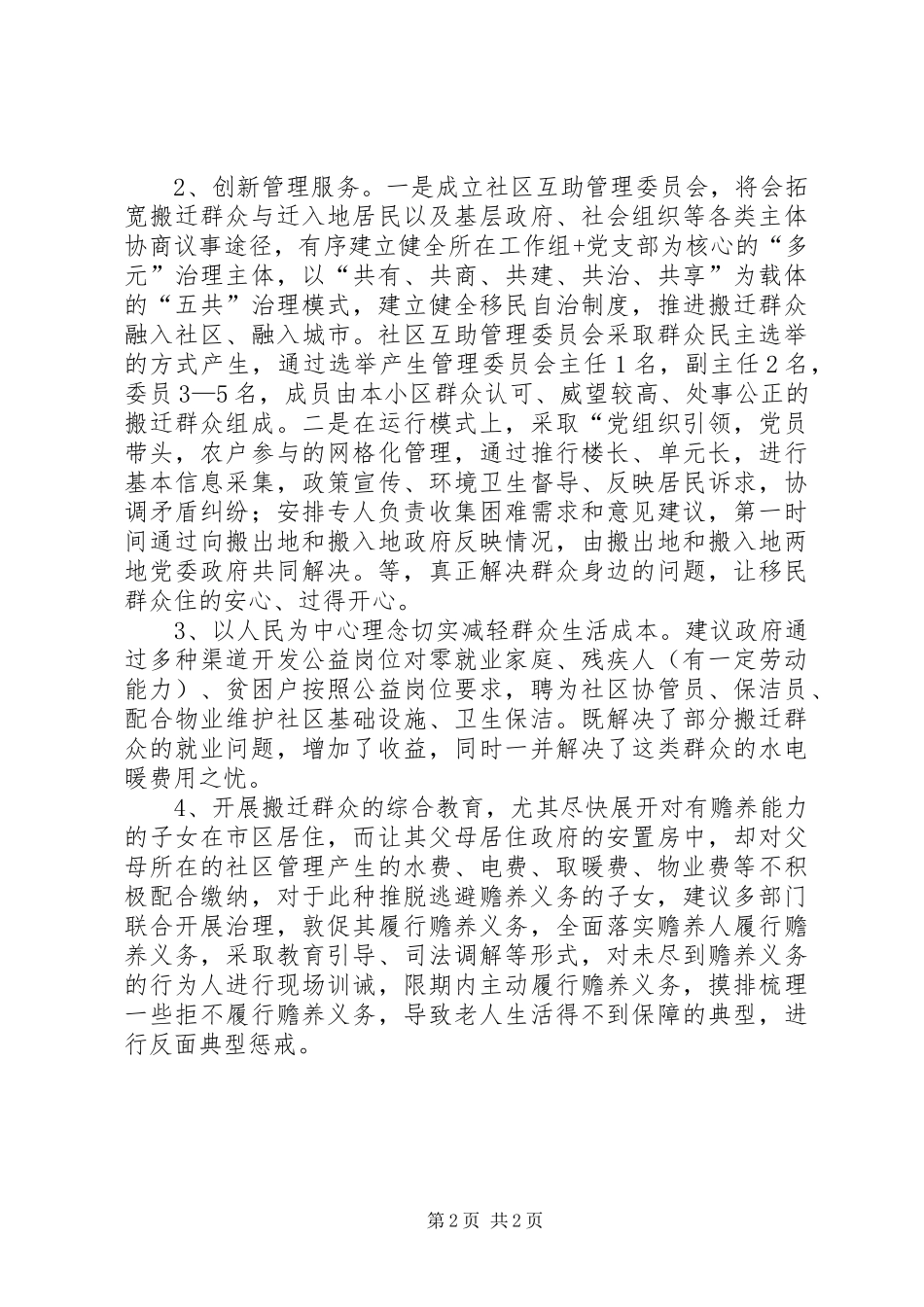 2024年对移民群众后续管理与发展的几点思考_第2页