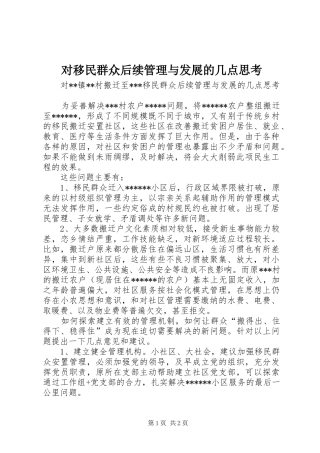 2024年对移民群众后续管理与发展的几点思考