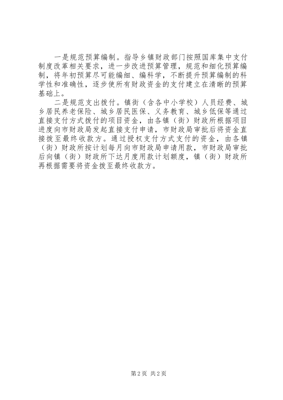 2024年财政局完善乡镇国库集中支付工作方案_第2页
