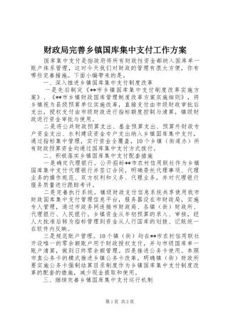 2024年财政局完善乡镇国库集中支付工作方案