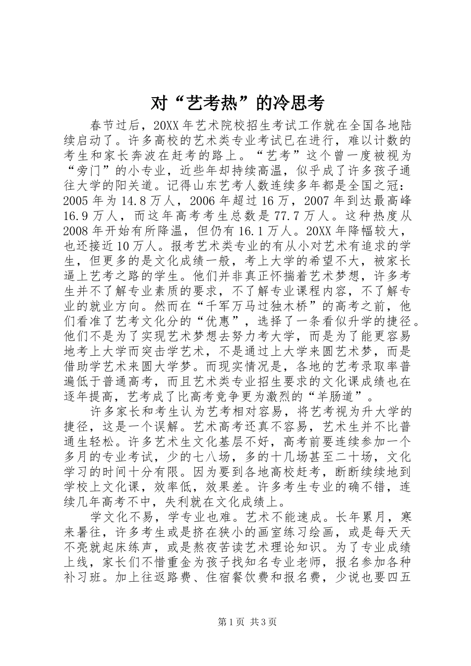 2024年对艺考热的冷思考_第1页