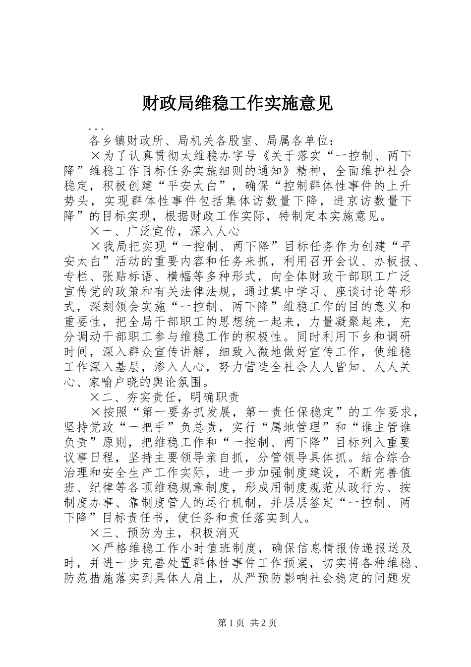 2024年财政局维稳工作实施意见_第1页