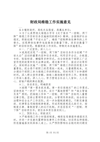 2024年财政局维稳工作实施意见