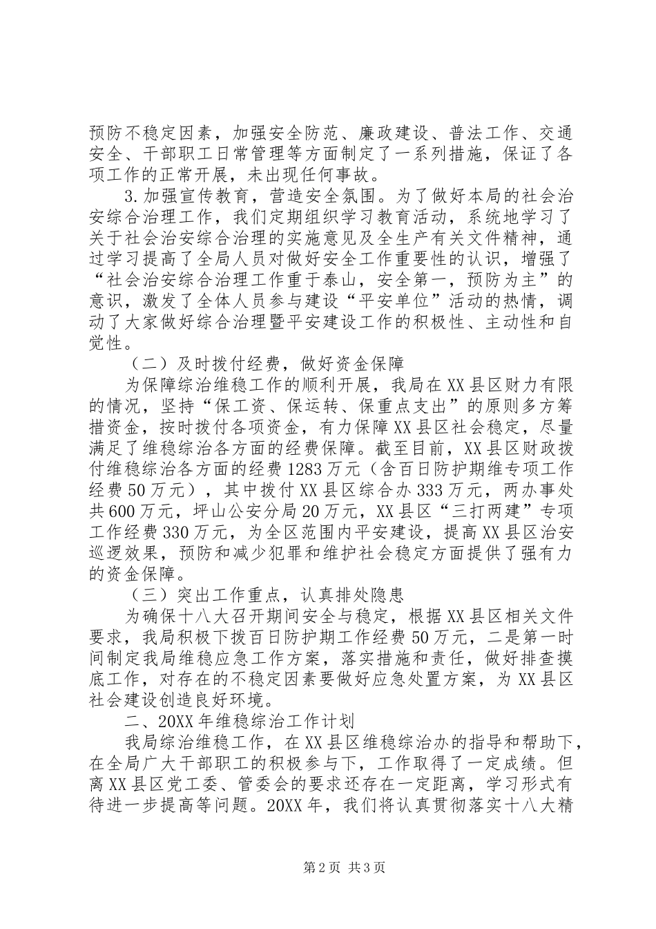 2024年财政局维稳综治工作汇报_第2页