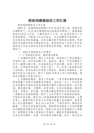 2024年财政局维稳综治工作汇报