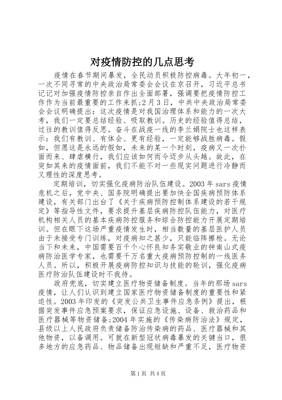 2024年对疫情防控的几点思考_第1页